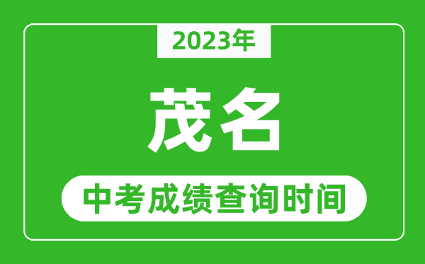 2023年茂名中考成績查詢時間,茂名中考成績一般什么時候公布？