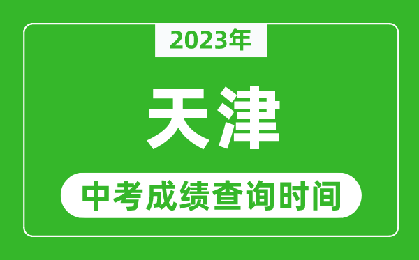 2023年天津中考成績(jī)查詢(xún)時(shí)間,天津中考成績(jī)一般什么時(shí)候公布?