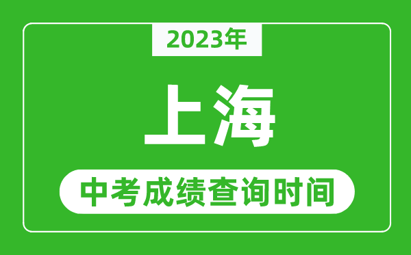 2023年上海中考成績查詢時間,上海中考成績一般什么時候公布？