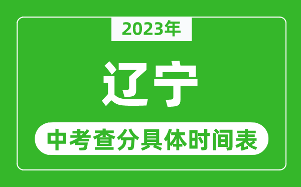遼寧中考查分時間2023年具體時間表(附中考成績查詢入口)
