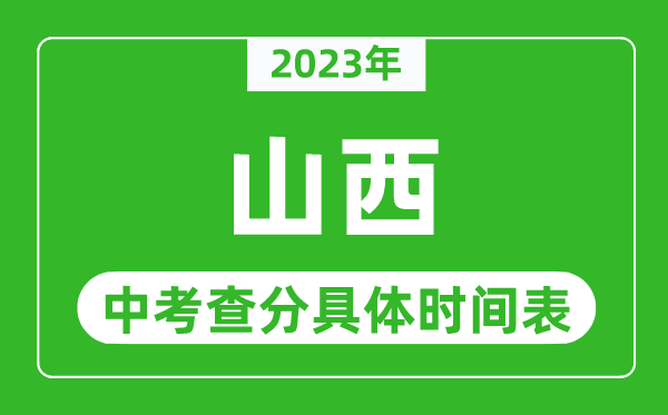 山西中考查分時間2023年具體時間表(附中考成績查詢入口)