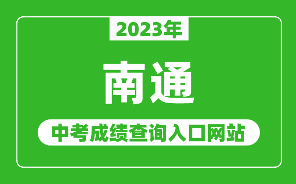 2023年南通中考成績查詢?nèi)肟诰W(wǎng)站(http://www.ntzk.com/)