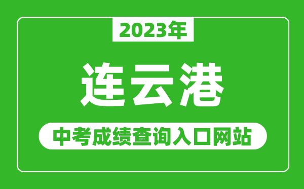 2023年連云港中考成績(jī)查詢(xún)?nèi)肟诰W(wǎng)站(http://jyj.lyg.gov.cn/)