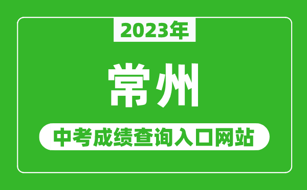 2023年常州中考成績(jī)查詢?nèi)肟诰W(wǎng)站(http://jyj.changzhou.gov.cn/)