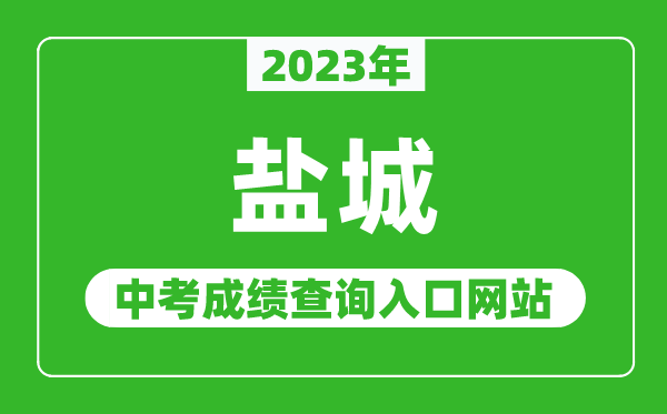 2023年鹽城中考成績查詢?nèi)肟诰W(wǎng)站(http://ycedu.yancheng.gov.cn/)