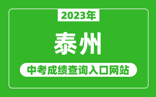 2023年泰州中考成績(jī)查詢?nèi)肟诰W(wǎng)站(http://jyj.taizhou.gov.cn/)