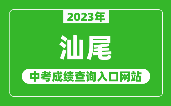 2023年汕尾中考成績查詢?nèi)肟诰W(wǎng)站(http://swzk1.sincci.net/)