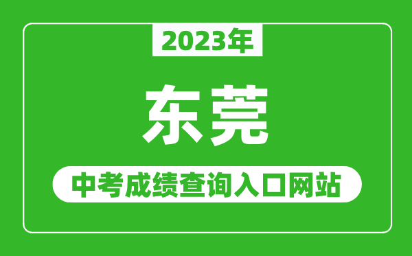 2023年東莞中考成績(jī)查詢?nèi)肟诰W(wǎng)站(https://dgzk.dgjy.net/)