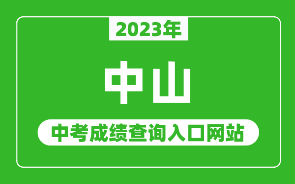2023年中山中考成績(jī)查詢?nèi)肟诰W(wǎng)站(https://zk.zsedu.cn/)