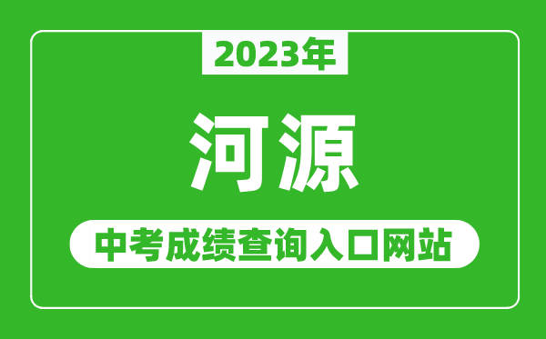 2023年河源中考成績(jī)查詢(xún)?nèi)肟诰W(wǎng)站(http://www.heyuan.gov.cn/bmjy/hysjyj/tzgg/)