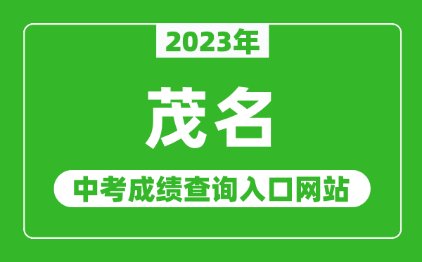 2023年茂名中考成績查詢?nèi)肟诰W(wǎng)站(http://mmjyj.maoming.gov.cn/)