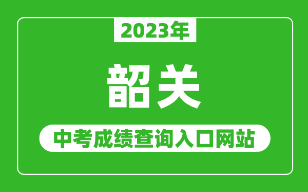 2023年韶關(guān)中考成績(jī)查詢?nèi)肟诰W(wǎng)站(http://jy.sg.gov.cn/)