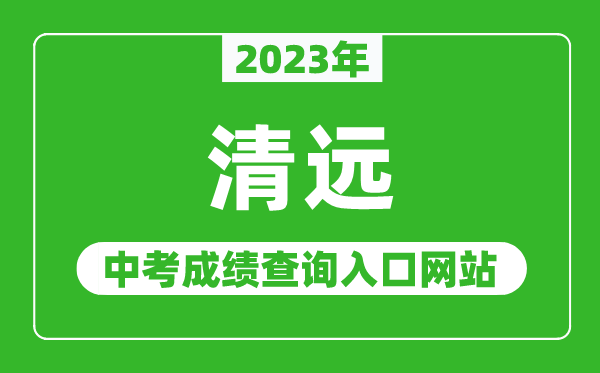 2023年清遠(yuǎn)中考成績查詢?nèi)肟诰W(wǎng)站（http://www.gdqy.gov.cn/channel/qysjyj/）