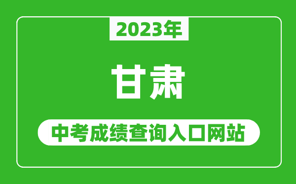 2023年甘肅省各地中考成績查詢系統(tǒng)入口匯總表