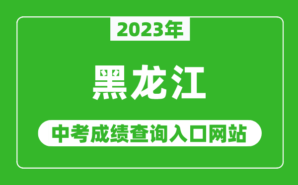 2023年黑龍江省各地中考成績查詢系統(tǒng)入口匯總表