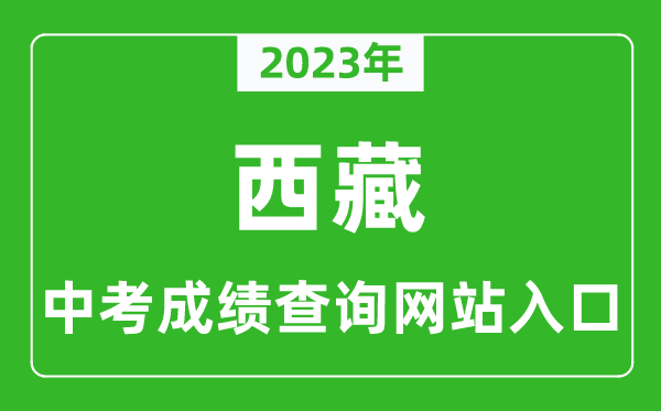 2023年西藏中考成績查詢系統(tǒng)入口匯總表