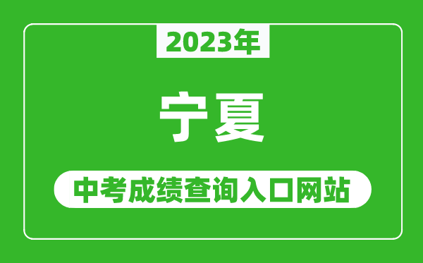 2023年寧夏各地中考成績查詢系統(tǒng)入口匯總表