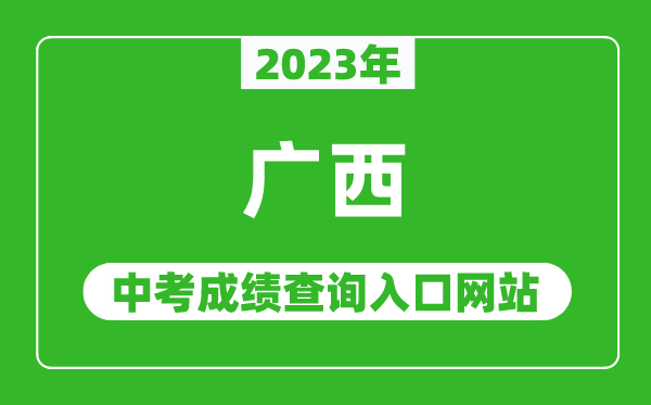 2023年廣西各地中考成績查詢系統(tǒng)入口匯總表