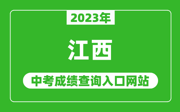 2023年江西省各地中考成績查詢系統(tǒng)入口匯總表