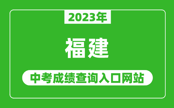 2023年福建省各地中考成績查詢系統(tǒng)入口匯總表