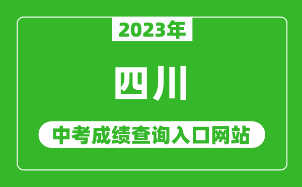 2023年四川省各地中考成績(jī)查詢(xún)系統(tǒng)入口匯總表