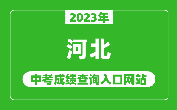 2023年河北省各地中考成績(jī)查詢(xún)系統(tǒng)入口匯總表
