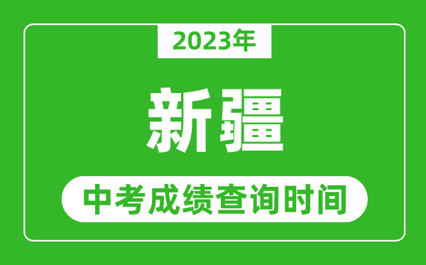 2023年新疆中考成績查詢時間,新疆中考成績一般什么時候公布？