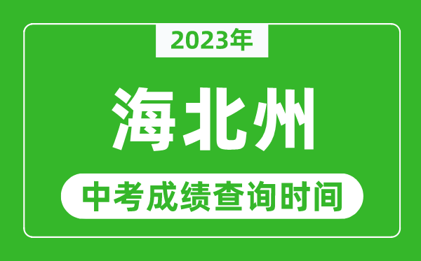 2023年海北州中考成績查詢時間,海北州中考成績一般什么時候公布？