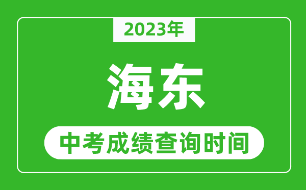 2023年海東中考成績查詢時(shí)間,海東中考成績一般什么時(shí)候公布？