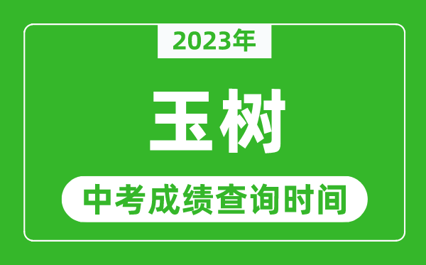 2023年玉樹中考成績查詢時間,玉樹中考成績一般什么時候公布?