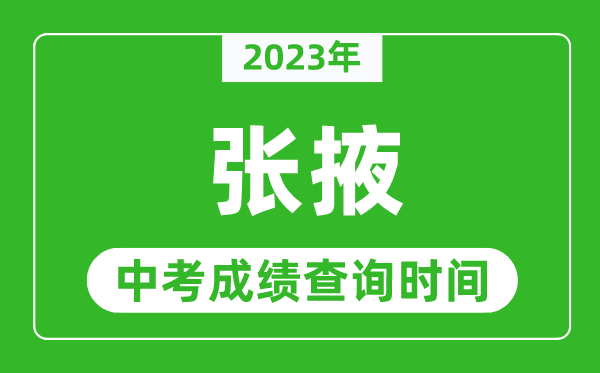 2023年張掖中考成績(jī)查詢時(shí)間,張掖中考成績(jī)一般什么時(shí)候公布？