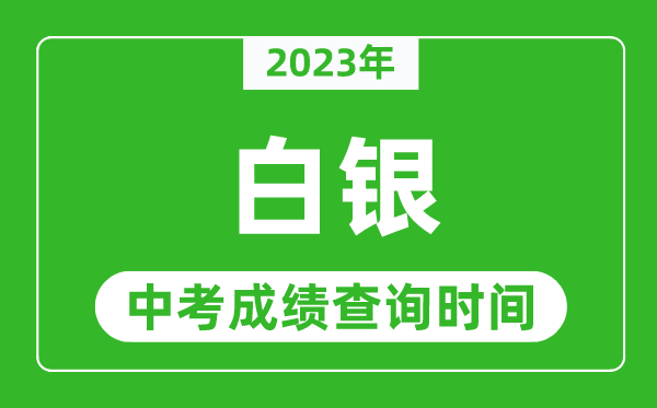 2023年白銀中考成績查詢時間,白銀中考成績一般什么時候公布？