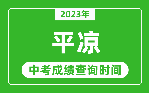 2023年平?jīng)鲋锌汲煽?jī)查詢時(shí)間,平?jīng)鲋锌汲煽?jī)一般什么時(shí)候公布?