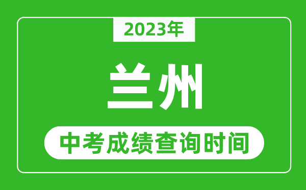 2023年蘭州中考成績查詢時間,蘭州中考成績一般什么時候公布？
