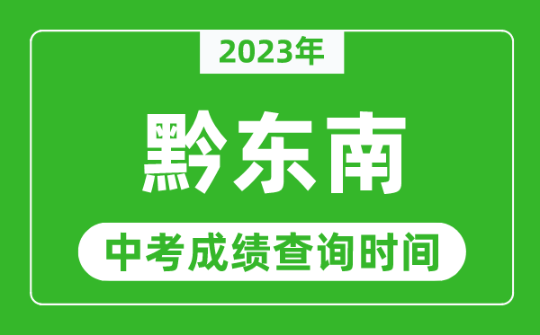 2023年黔東南中考成績查詢時(shí)間,黔東南中考成績一般什么時(shí)候公布?