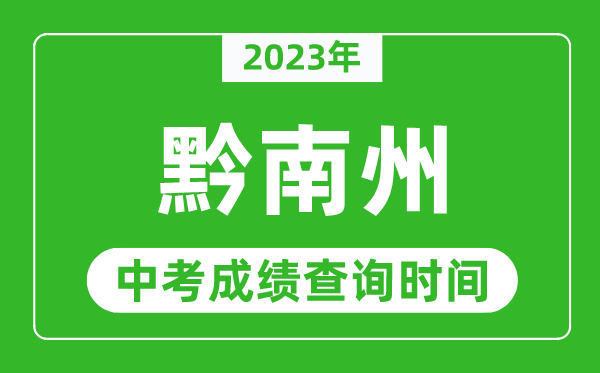 2023年黔南中考成績(jī)查詢(xún)時(shí)間,黔南中考成績(jī)一般什么時(shí)候公布？