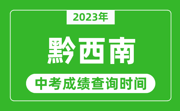 2023年黔西南中考成績查詢時間,黔西南中考成績一般什么時候公布?