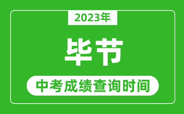 2023年畢節(jié)中考成績(jī)查詢時(shí)間,畢節(jié)中考成績(jī)一般什么時(shí)候公布？