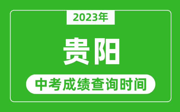 2023年貴陽中考成績查詢時間,貴陽中考成績一般什么時候公布？