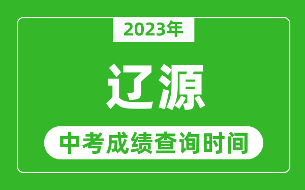 2023年遼源中考成績查詢時間,遼源中考成績一般什么時候公布？