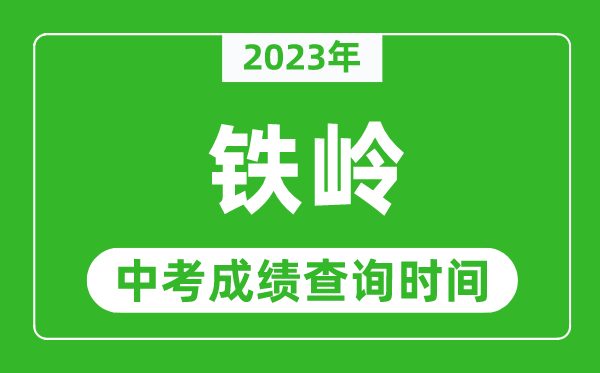 2023年鐵嶺中考成績(jī)查詢時(shí)間,鐵嶺中考成績(jī)一般什么時(shí)候公布？