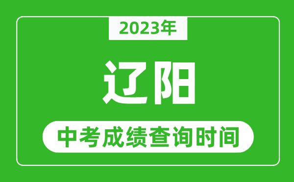 2023年遼陽中考成績查詢時間,遼陽中考成績一般什么時候公布？