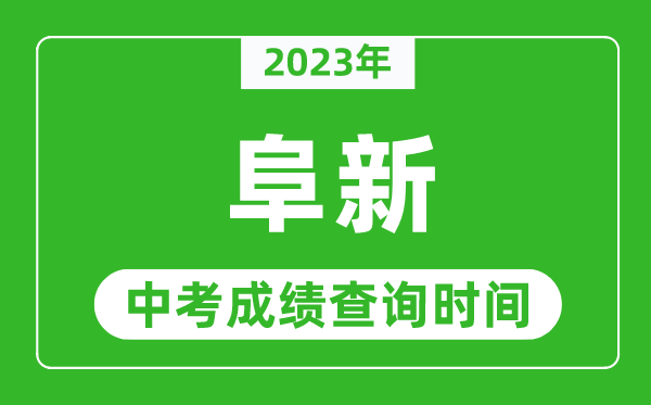 2023年阜新中考成績查詢時間,阜新中考成績一般什么時候公布？