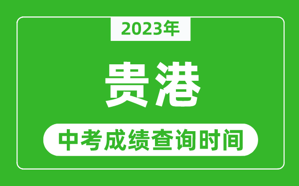 2023年貴港中考成績查詢時間,貴港中考成績一般什么時候公布？