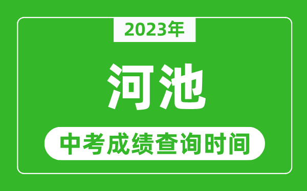 2023年河池中考成績(jī)查詢時(shí)間,河池中考成績(jī)一般什么時(shí)候公布?
