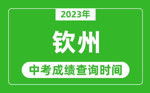 2023年欽州中考成績查詢時間,欽州中考成績一般什么時候公布？