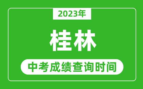 2023年桂林中考成績查詢時間,桂林中考成績一般什么時候公布？