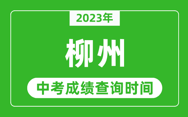2023年柳州中考成績查詢時間,柳州中考成績一般什么時候公布？