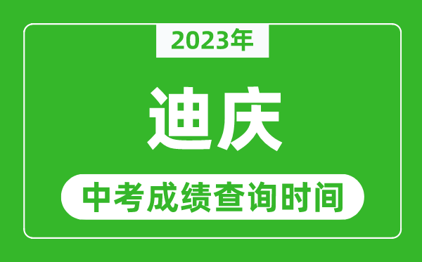 2023年迪慶中考成績查詢時間,迪慶中考成績一般什么時候公布?