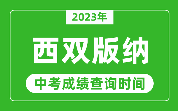 2023年西雙版納中考成績查詢時間,西雙版納中考成績一般什么時候公布？